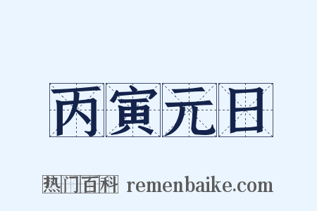 丙寅元日是什么意思的图片